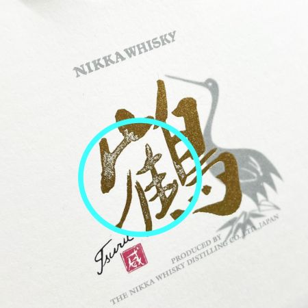 【北海道内限定発送】 NIKKA WHISKY ニッカウイスキー ジャパニーズ 鶴 700ml 43度 箱付 未開栓