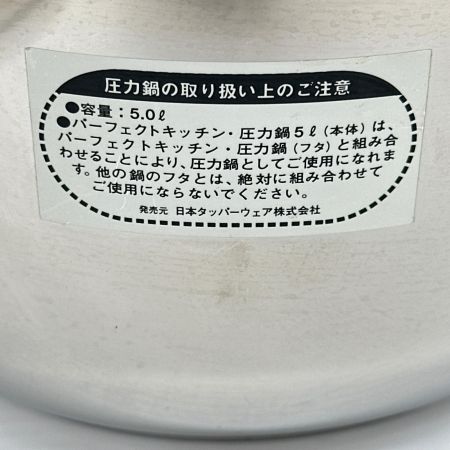  Tupperware タッパーウェア 圧力鍋 5L PERFET KITCHEN パーフェクトキッチン 調理器具