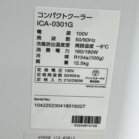  IRISOHYAMA アイリスオーヤマ スポットクーラー コンパクトクーラー 2023年製 ICA-0301G