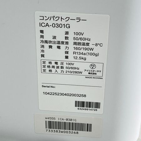  IRISOHYAMA アイリスオーヤマ スポットクーラー コンパクトクーラー 2023年製 ICA-0301G