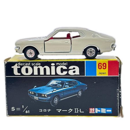  トミカ 黒箱トミカ No.69 コロナ マークⅡ-L 1/61スケール 日本製