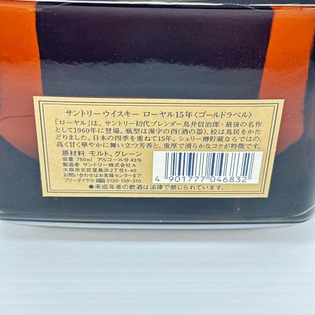 【北海道内限定発送】 ROYAL サントリーローヤル SUNTORY ジャパニーズウイスキー 15年 750ml 43% 未開栓