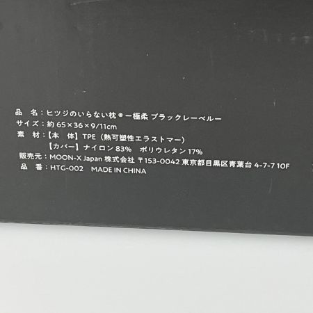 ヒツジのいらない枕 極柔ブラックレーベル 枕 カバー付 HTG-002