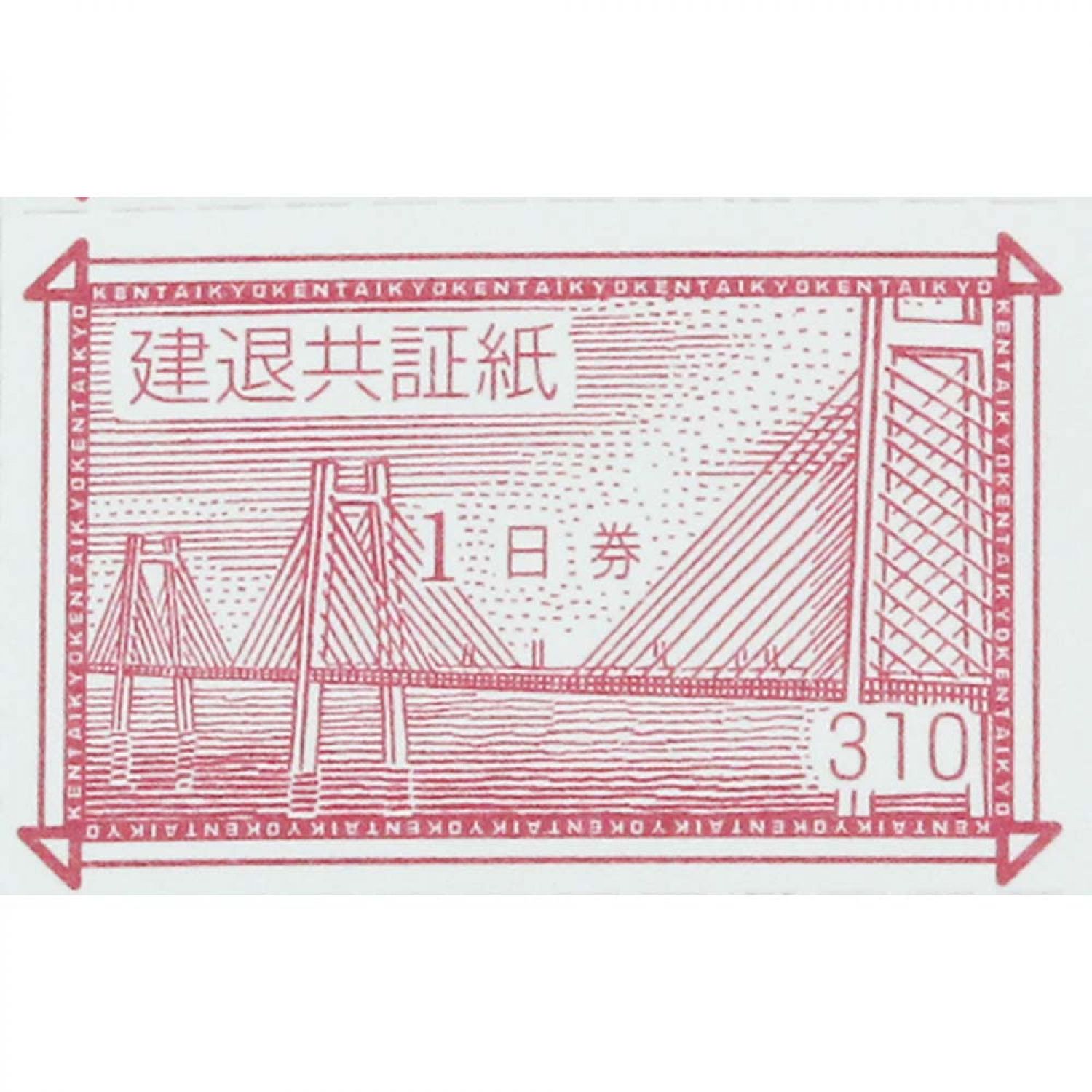 中古】 建退共証紙 1日券 310円×100枚 計31,000円分《未使用》 Sランク