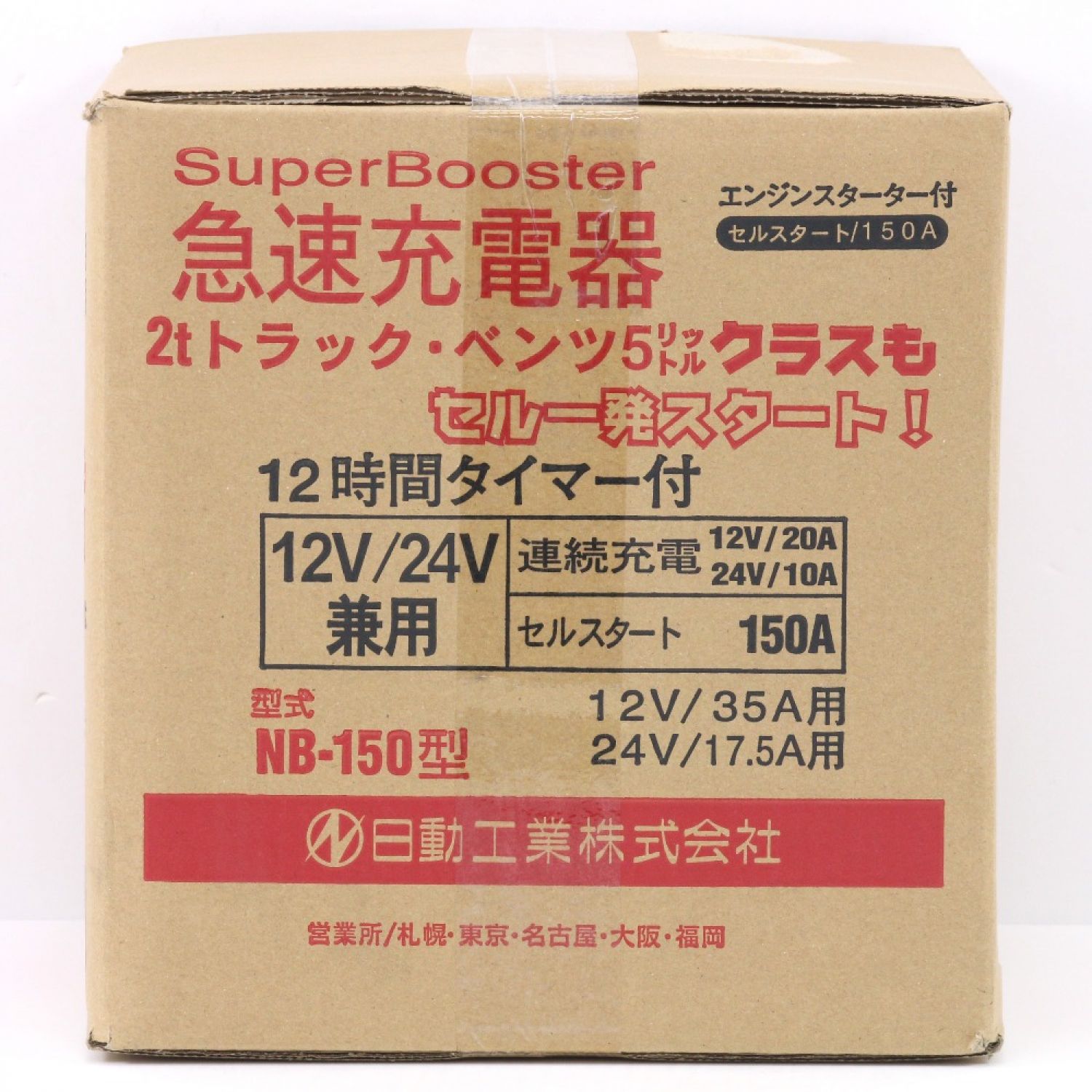 炎炎ノ消防隊』 「直送」日動 NB-40 急速充電器 スーパーブースター