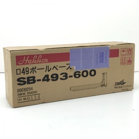  CONSEC 49ポールベース SB-493-600