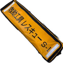救助工具レスキューS-1 Sランク