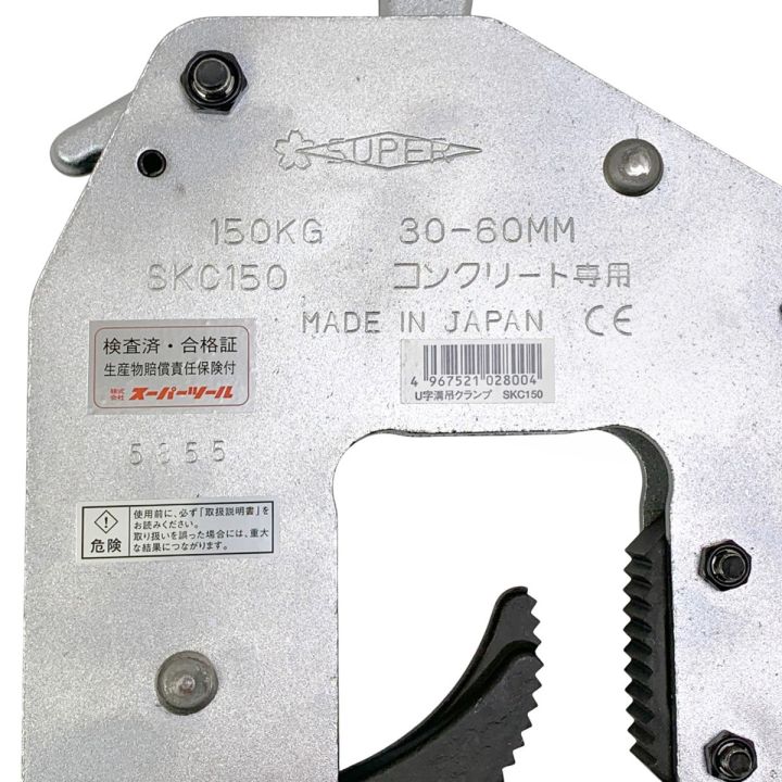 SUPER U字溝吊クランプ ハンドタイプ 30~60mm SKC 150 SKC150 - 中古
