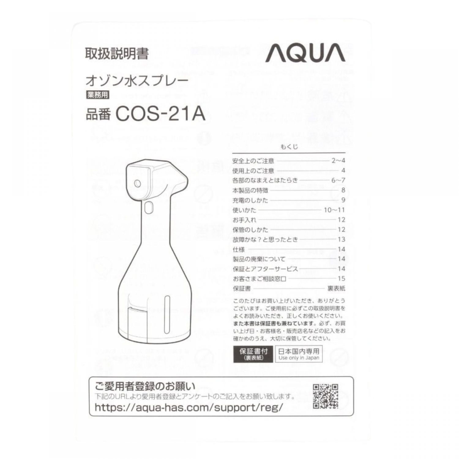 AQUA オゾン水スプレー 除菌・消臭 COS-21A 本日のクーポン www