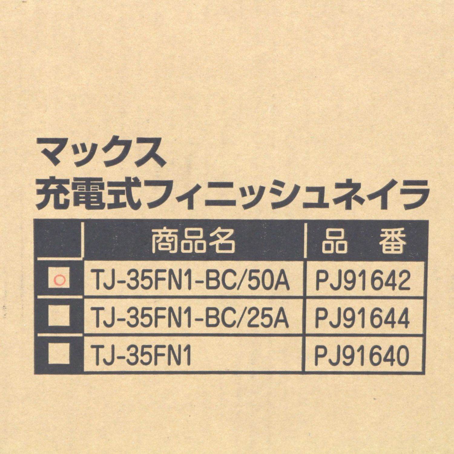 超人気高品質 マックス 充電フィニッシュネイラ TJ-35FN1-BC25A kead.al