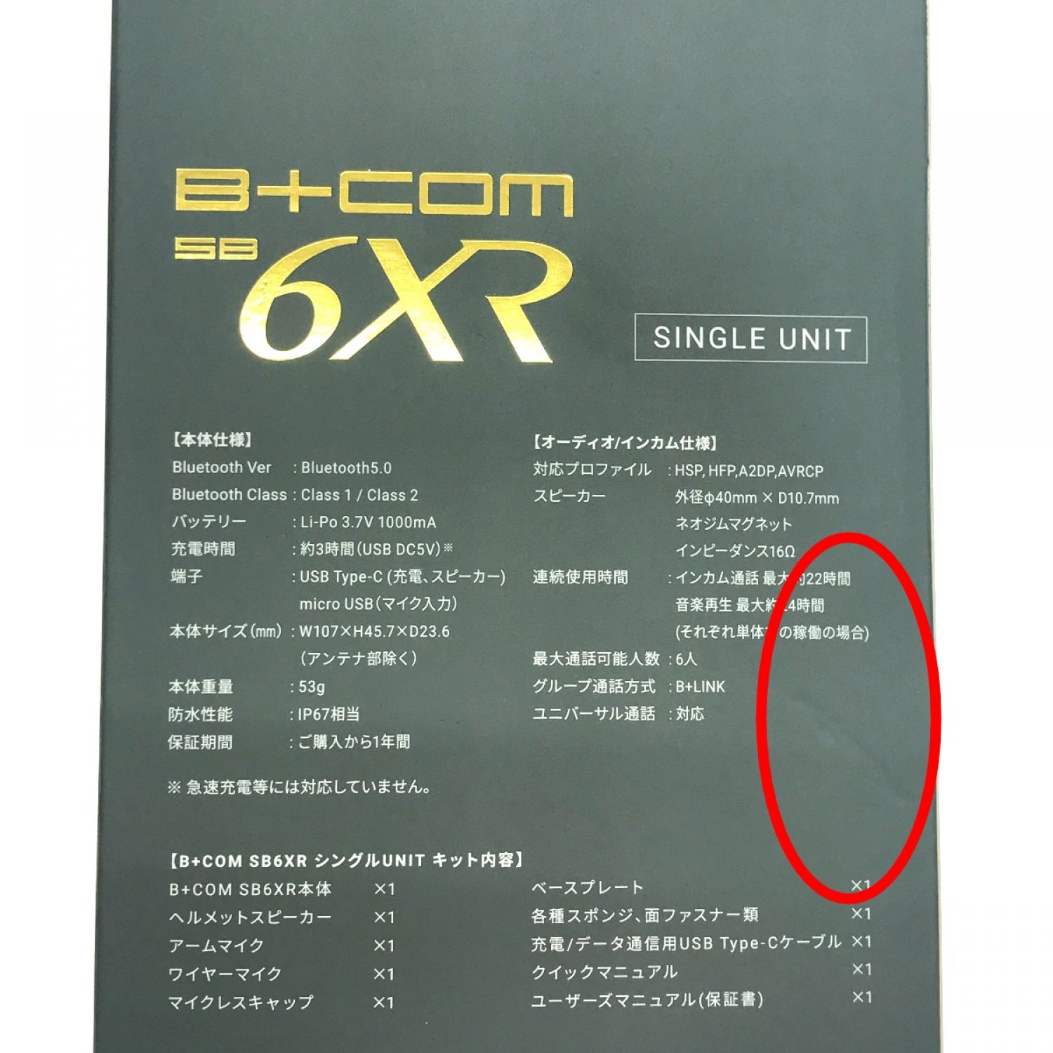 【新品未使用】B+COM SB6XR シングルユニット
