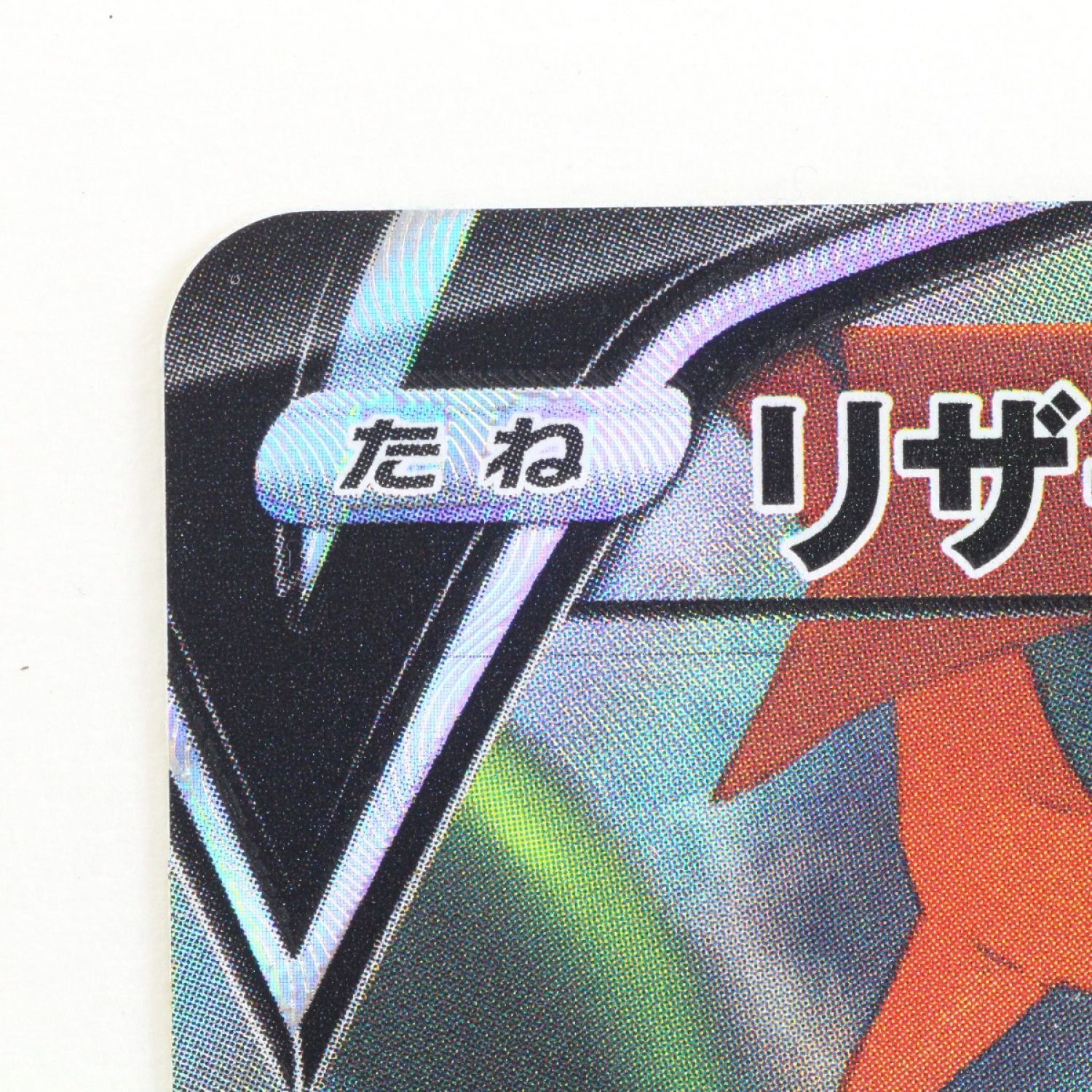 中古】 Pokemon ポケモンカード ポケカ リザードンV 103/100 SR S9 B