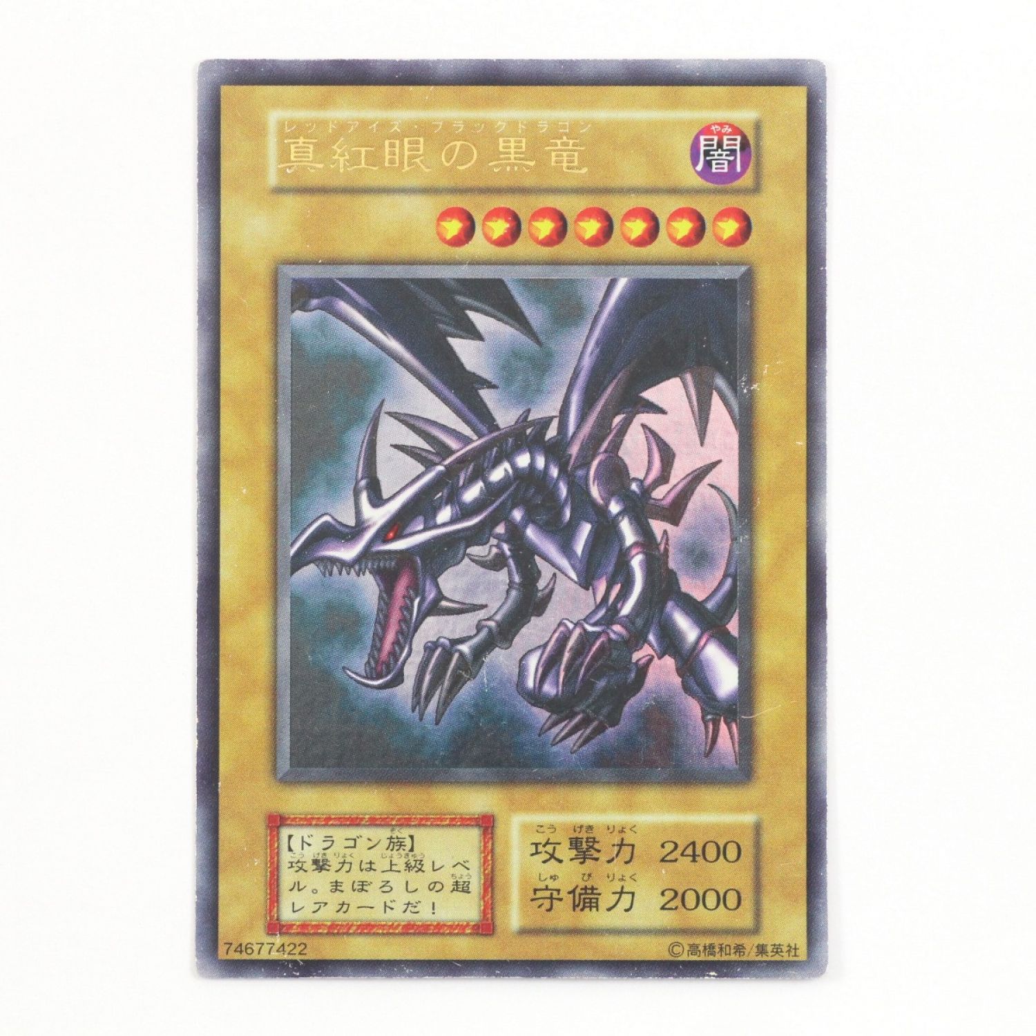 KONAMI 遊戯王 デュエルモンスターズ 真紅眼の黒竜 傷や汚れあり-