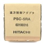  HITACHI 日立 アプライアンス PSC-5RA 遠方制御アダプター Sランク
