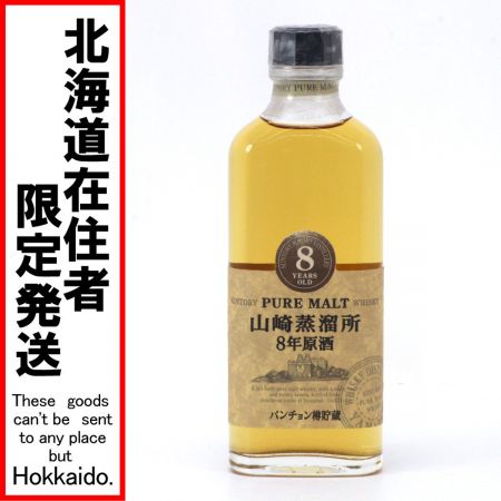 【北海道内限定発送】 SUNTORY サントリー ピュアモルト 山崎蒸溜所 8年原酒 パンチョン樽貯蔵 150ml 40度 未開栓