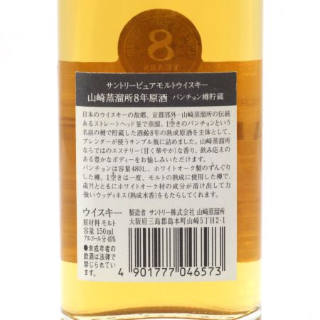 【北海道内限定発送】 SUNTORY サントリー ピュアモルト 山崎蒸溜所 8年原酒 パンチョン樽貯蔵 150ml 40度 未開栓
