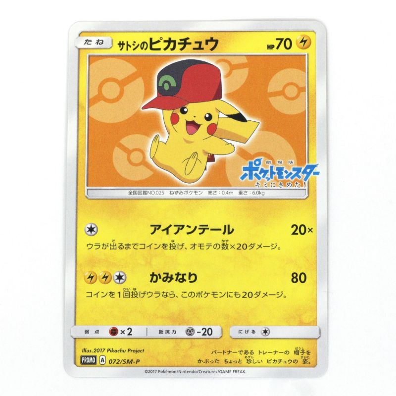 中古】 Pokemon ポケモンカード ポケカ トレカ サトシのピカチュウ 072