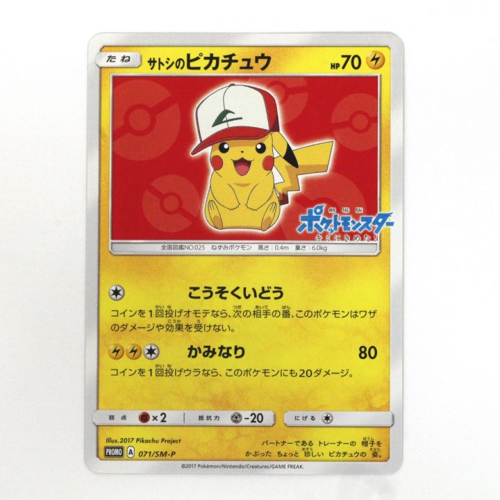 Pokemon ポケモンカード ポケカ トレカ サトシのピカチュウ 071/SM-P｜中古｜なんでもリサイクルビッグバン