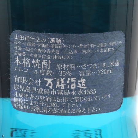 【北海道内限定発送】 萬膳 匠の一滴 手造り甕仕込み 山田錦 デキャンタボトル 720ml 35度 未開栓