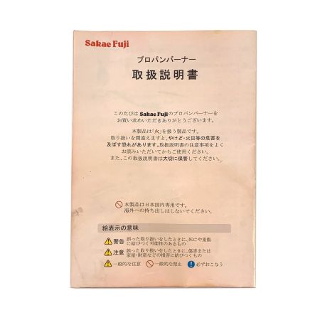  栄製機 サカエ富士 プロパンバーナー LS-7