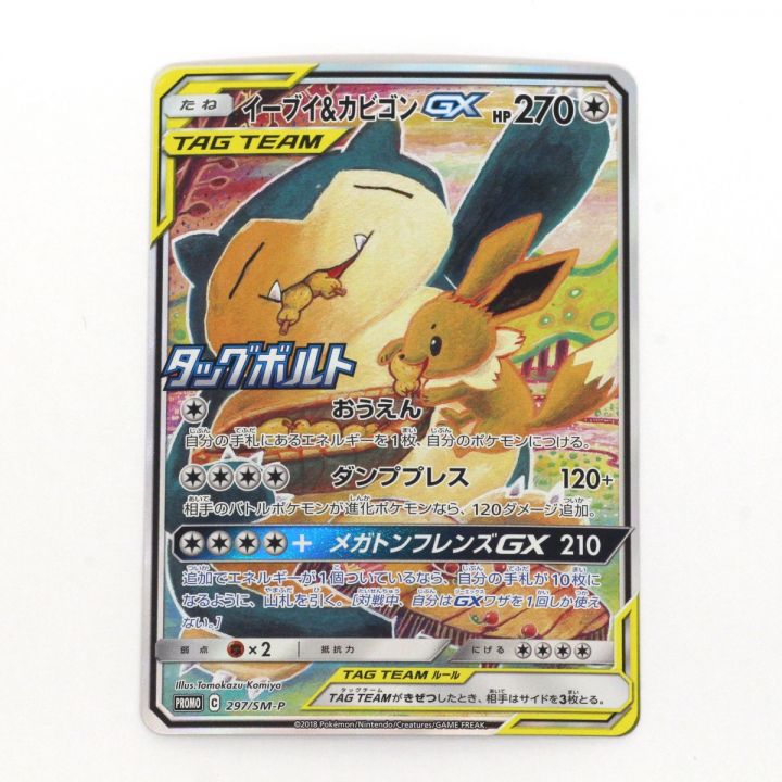 Pokemon ポケモンカード ポケカ トレカ イーブイ＆カビゴンGX 297/SM-P｜中古｜なんでもリサイクルビッグバン