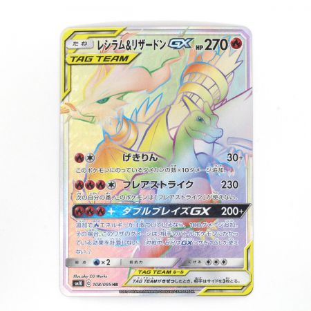  Pokemon ポケモンカード ポケカ トレカ レシラム＆リザードンGX 108/095 HR