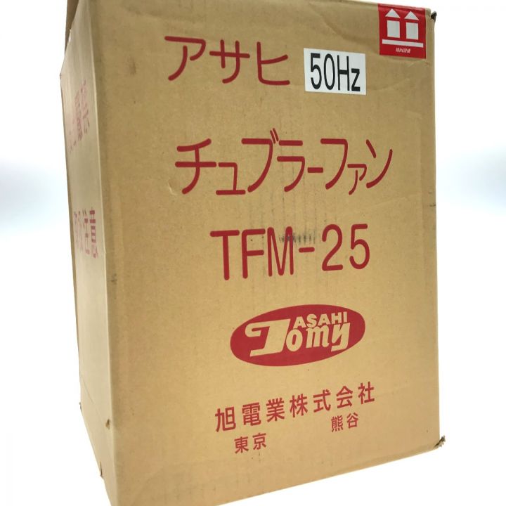 旭電業株式会社 小型アサヒチュブラーファン TFM型 50HZ TFM-25 ブルー｜中古｜なんでもリサイクルビッグバン