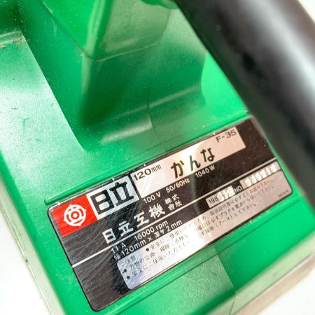 HITACHI 日立 電気カンナ 3点セット F35 グリーン