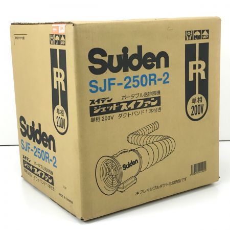  スイデン  ポータブル送排風機 SJF-250R-2