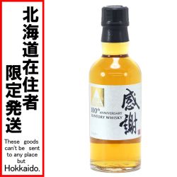 $$【北海道内限定発送】 SUNTORY サントリー 100周年記念ウイスキー感謝 180mL 43度 グラス付き 限定非売品 Sランク 未開栓