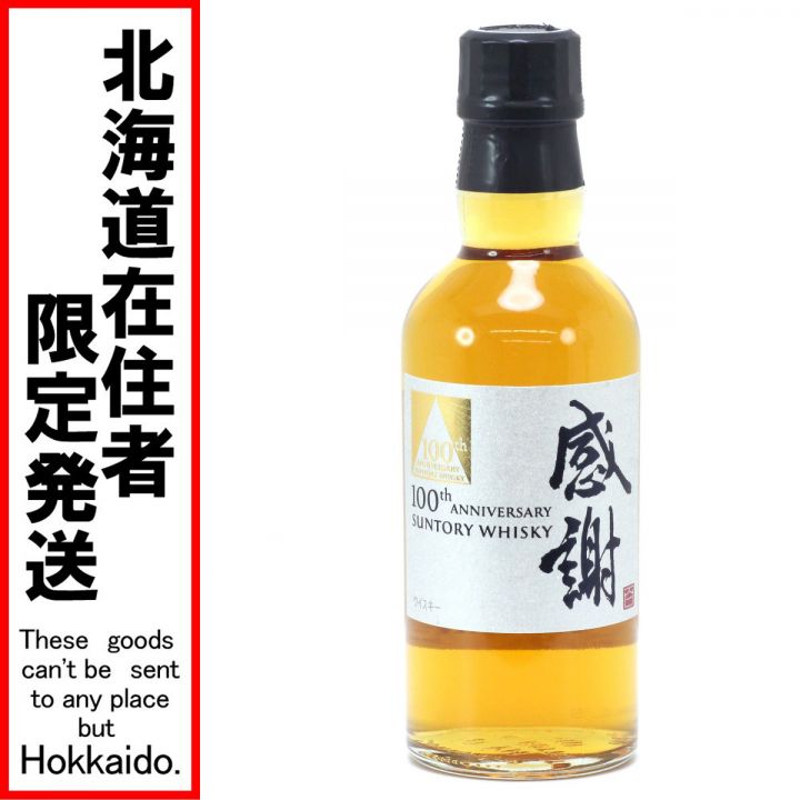 北海道内限定発送】 SUNTORY サントリー 100周年記念ウイスキー感謝 180mL 43度 グラス付き 限定非売品 未開栓 ｜中古｜なんでもリサイクルビッグバン