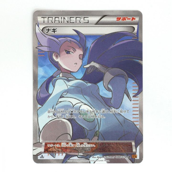 Pokemon ポケモンカード ポケカ トレカ ナギ 088/078 SR｜中古｜なんでもリサイクルビッグバン