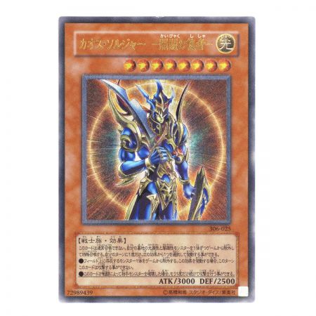   遊戯王 デュエルモンスターズ カオス・ソルジャー －開闢の使者－ 306/025