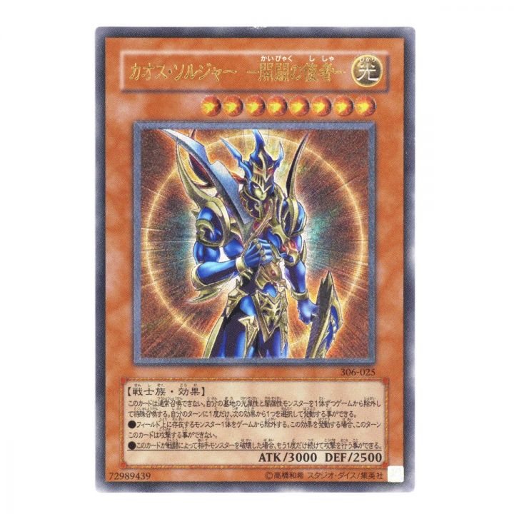 遊戯王 デュエルモンスターズ カオス・ソルジャー －開闢の使者－ 306/025｜中古｜なんでもリサイクルビッグバン