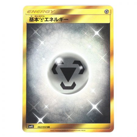  Pokemon ポケモンカード ポケカ トレカ 基本鋼エネルギー 062/050 UR