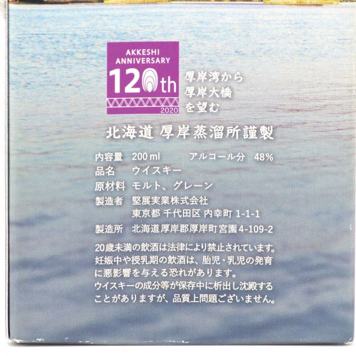 北海道内限定発送】 北海道厚岸蒸留所 厚岸 ブレンデッド ウイスキー 2021 厚岸大橋ラベル 200ml 48度 箱付き  未開栓｜中古｜なんでもリサイクルビッグバン