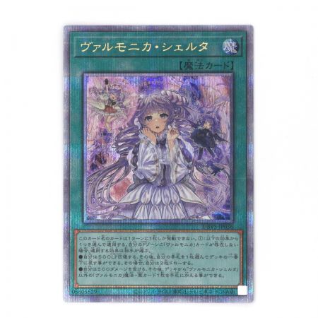   遊戯王OCG デュエルモンスターズ トレカ ヴァルモニカ・シェルタ 25th DBVS-JP036