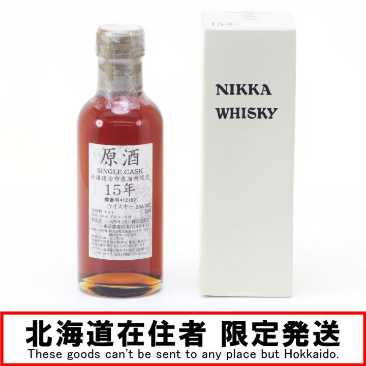 北海道内限定発送】 NIKKA ニッカウヰスキー 原酒 15年 シングルカスク 北海道余市蒸溜所限定ウイスキー 180ml 59度  未開栓｜中古｜なんでもリサイクルビッグバン