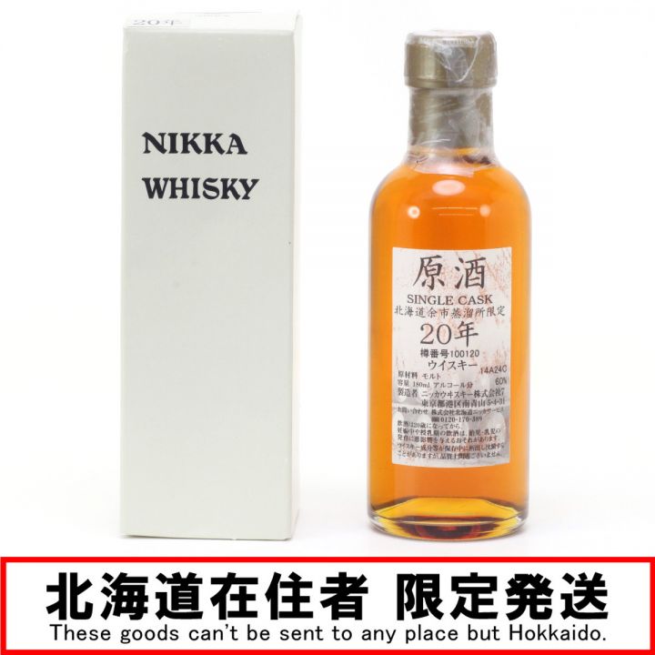 北海道内限定発送】 NIKKA ニッカウヰスキー 原酒 20年 シングルカスク 北海道余市蒸溜所限定ウイスキー 180ml 60度  未開栓｜中古｜なんでもリサイクルビッグバン