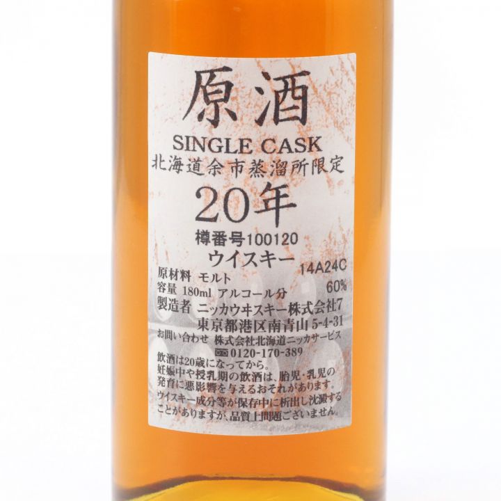 北海道内限定発送】 NIKKA ニッカウヰスキー 原酒 20年 シングルカスク 北海道余市蒸溜所限定ウイスキー 180ml 60度  未開栓｜中古｜なんでもリサイクルビッグバン