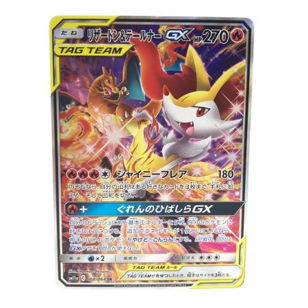   Pokemon ポケモンカード 068/064 リザードン&テールナーGX 