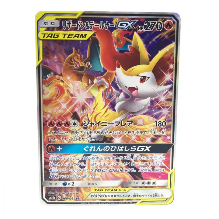 Pokemon ポケモンカード 068/064 リザードン&テールナーGX ｜中古｜なんでもリサイクルビッグバン