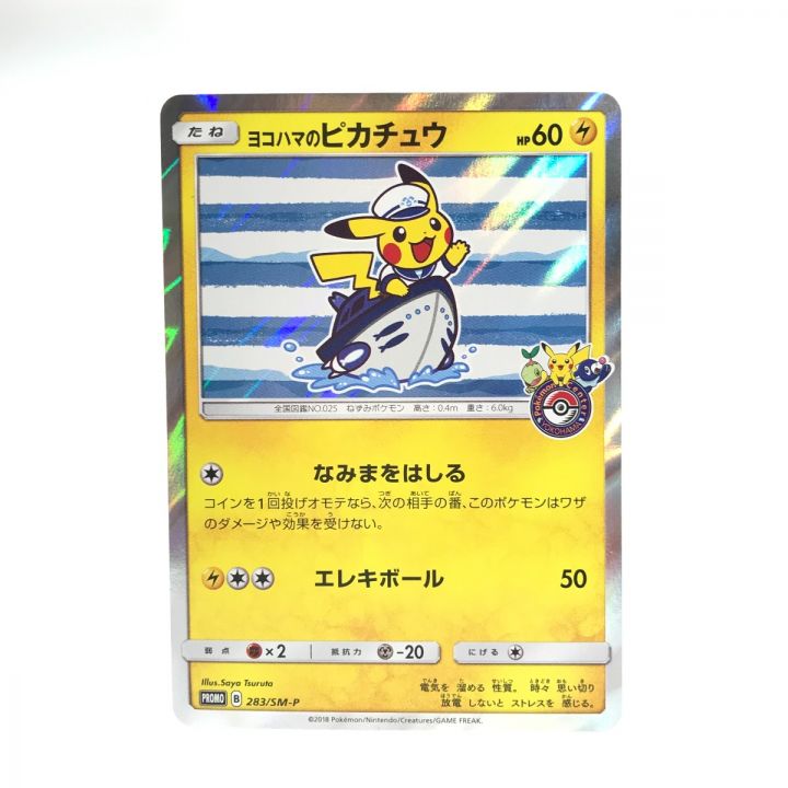 Pokemon ポケモンカード 283/SM/P ヨコハマのピカチュウ 1AS｜中古｜なんでもリサイクルビッグバン