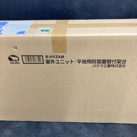 BAKUMA バクマ 室外ユニット 平地用防雪屋根付架台 B-HYZAM
