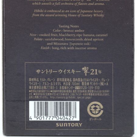 【北海道内限定発送】 HIBIKI サントリーヒビキ ウイスキー 響 両面ブラックラベル 21年 700ml 43度 化粧箱付き 未開栓