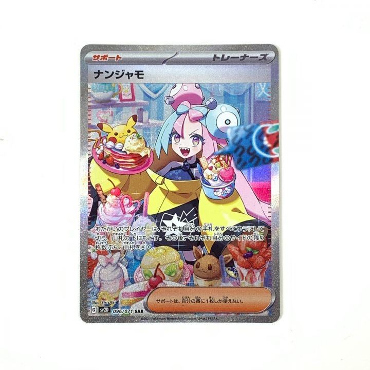 Pokemon ポケモンカード ナンジャモ SAR SV2D クレイバースト 096/071｜中古｜なんでもリサイクルビッグバン