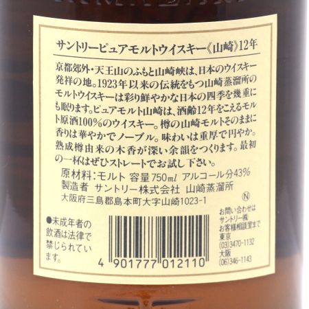 【北海道内限定発送】 YAMAZAKI 山崎/サントリー ピュアモルトウイスキー 山崎 12年 750ml 43度 化粧箱付き 未開栓