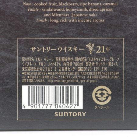 【北海道内限定発送】 HIBIKI サントリーヒビキ ウイスキー 響 両面ブラックラベル 21年 700ml 43度 化粧箱付き 未開栓