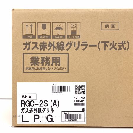  Rinnai リンナイ ガス赤外線コンパクトグリラー（下火式）業務用 RGC-2S(A) LPG RGC-2S