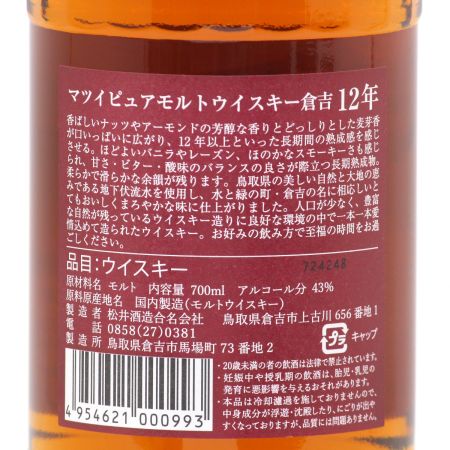 【北海道内限定発送】 マツイ ピュアモルトウイスキー 倉吉 12年 700ml 43度 ギフトBOX付 未開栓